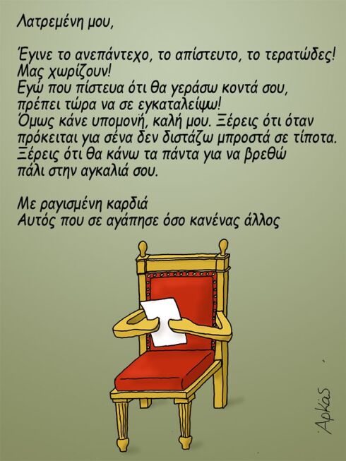 Ο Αρκάς και η «επιστολή» Τσίπρα στην... καρέκλα