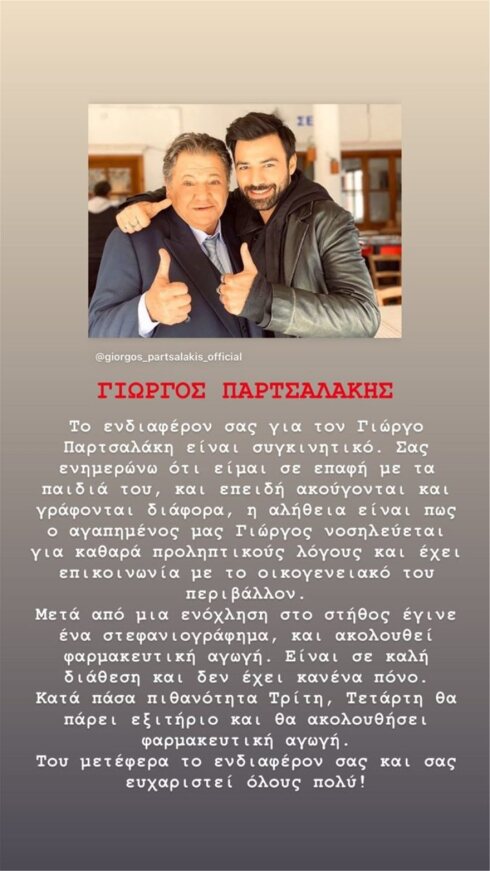 Γιώργος Παρτσαλάκης: Αισιοδοξία για την υγεία του