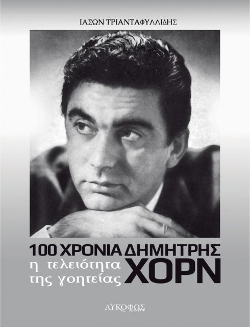 Δημήτρης Χορν: Ένας αιώνας με έναν μύθο της τέχνης