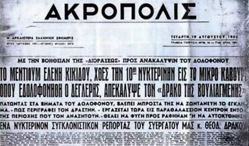 Αθήνα, 1953: Ο «Δράκος της Βουλιαγμένης» και το μέντιουμ που οδήγησε στη σύλληψή του