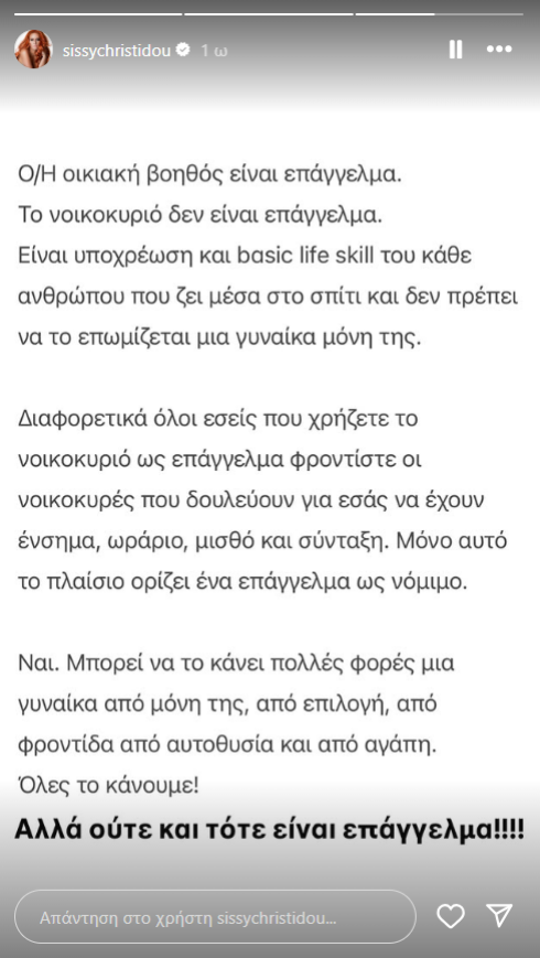 Η Σίσσυ Χρηστίδου επιμένει στην άποψή της, ότι «το νοικοκυριό δεν είναι επάγγελμα»