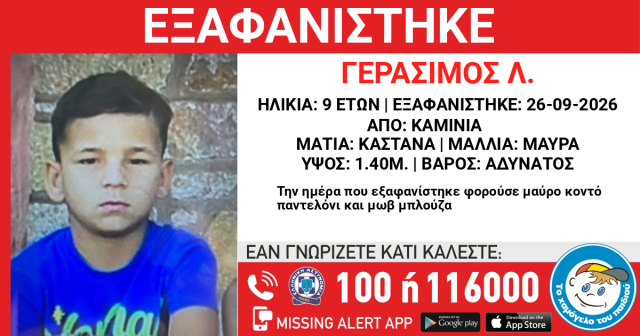 Εξαφανίστηκε 9χρονος από χώρο παιδικής προστασίας στα Καμίνια | Επικαιρότητα στο LivePress.gr