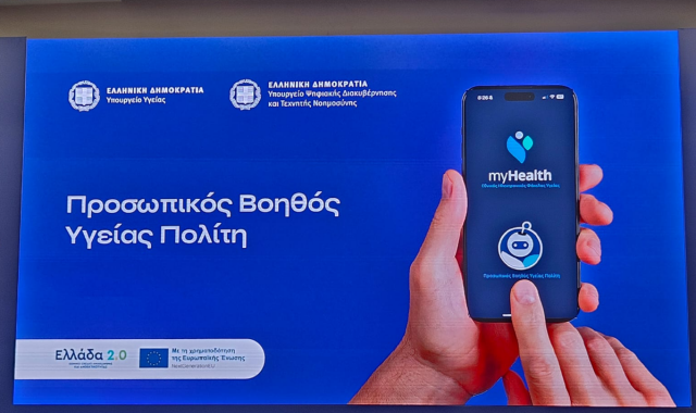 Παρουσιάστηκε επίσημα ο Ψηφιακός Βοηθός Υγείας της εφαρμογής MyHealthApp