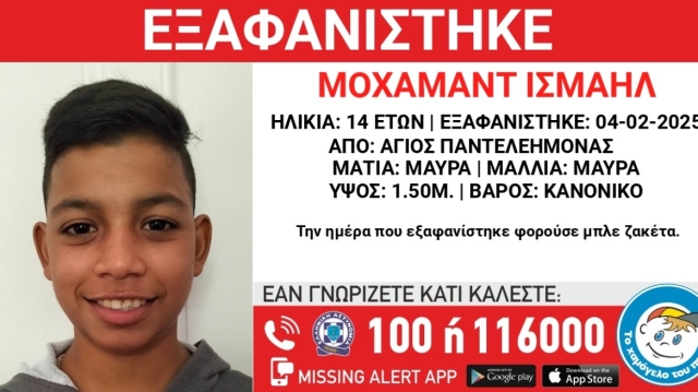 Συναγερμός για την εξαφάνιση 14χρονου στον Άγιο Παντελεήμονα