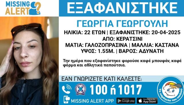 Αγωνία για την 22χρονη Γεωργία που εξαφανίστηκε ανήμερα του Πάσχα από το Κερατσίνι