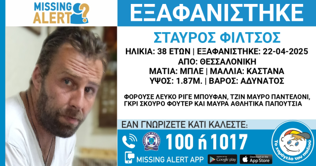 Αγνοείται για τέταρτη μέρα ένας 38χρονος που εξαφανίστηκε στη Θεσσαλονίκη