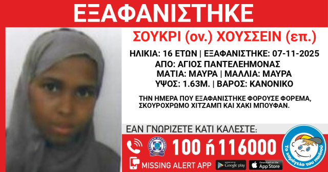 Εξαφανίστηκε 16χρονη στον Άγιο Παντελεήμονα