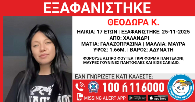 Συναγερμός για την εξαφάνιση 17χρονης στο Χαλάνδρι