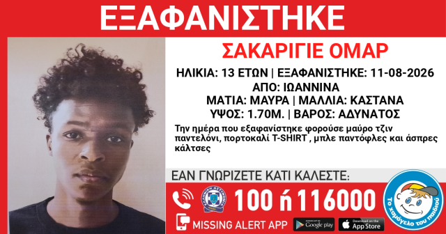 Εξαφανίστηκε 13χρονος στα Ιωάννινα | Επικαιρότητα στο PlusTV.gr