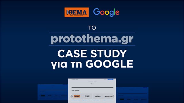 Το protothema.gr ξανά case study για τη Google - Μαζί με μεγαθήρια όπως New York Times και Washington Post!