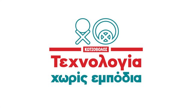 H Κωτσόβολος παρουσιάζει την πρωτοβουλία «Τεχνολογία χωρίς Εμπόδια»