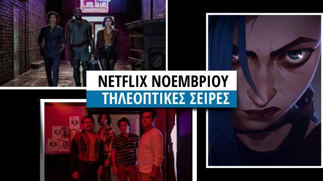 Netflix: 15 σειρές που θα δούμε τον Νοέμβριο