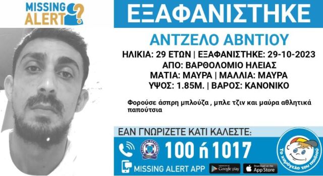 Ηλεία: Αγωνία για τον 29χρονο που εξαφανίστηκε – Είχε πάει στο Βαρθολομιό για να μιλήσει με την πρώην σύζυγό του