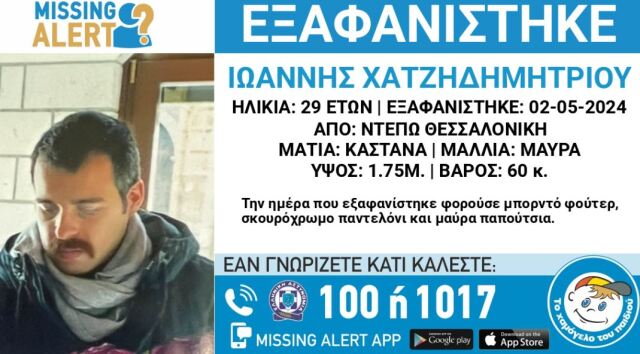 Θεσσαλονίκη: Εξαφάνιση 29χρονου από την περιοχή Ντεπώ