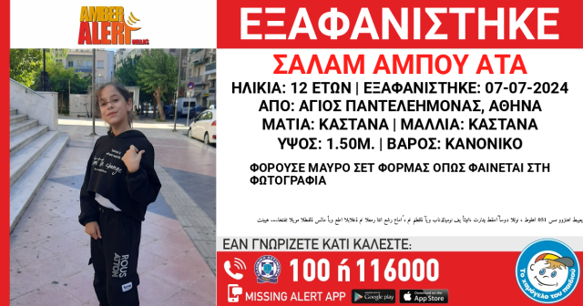 Συναγερμός στα Οινόφυτα για την εξαφάνιση 15χρονης