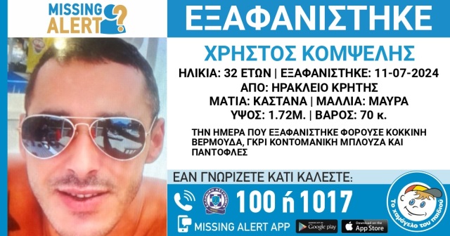 Missing Alert: Εξαφάνιση 32χρονου από το Ηράκλειο