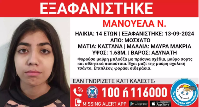 Εξαφανίστηκε 14χρονη από χώρο παιδικής προστασίας στο Μοσχάτο