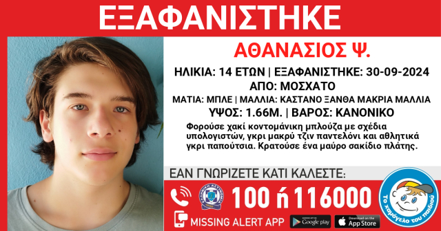 Missing Alert για εξαφάνιση 14χρονου από το Μοσχάτο