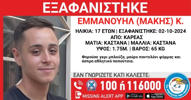 Συναγερμός στον Καρέα για την εξαφάνιση ενός 17χρονου – Προβληματισμός στις Αρχές για άτομα της παρέας του