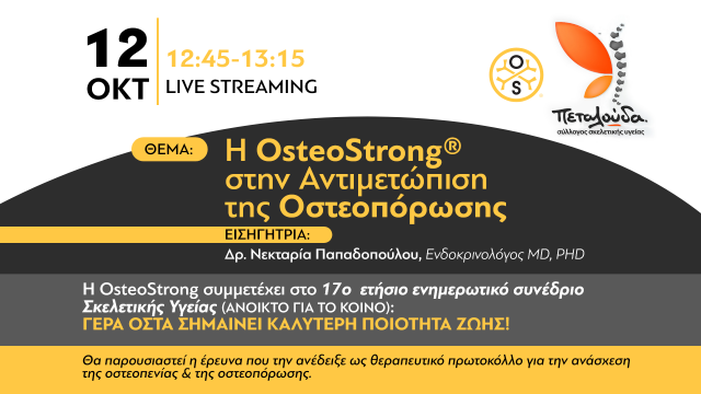 Η OsteoStrong στην αντιμετώπιση της Οστεοπόρωσης