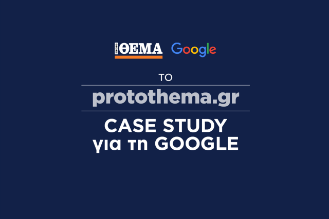 Το Protothema.gr έγινε για ακόμη μία φορά Case Study από την Google – Τα θετικά αποτελέσματα από την ενσωμάτωση του Gaming