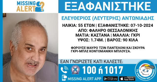 Συναγερμός για εξαφάνιση 55χρονου στη Θεσσαλονίκη