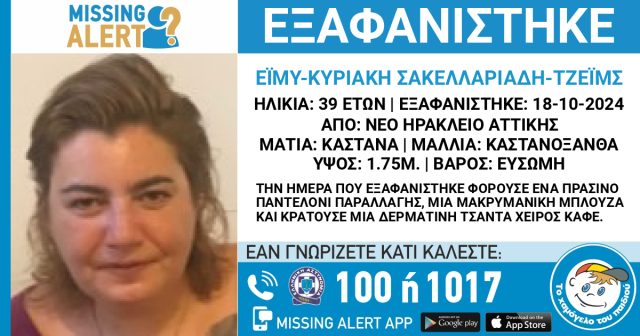 Missing Alert για εξαφάνιση 39χρονης από το Νέο Ηράκλειο