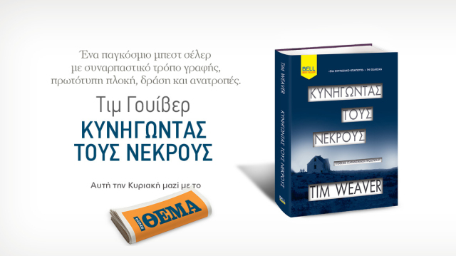 Αυτή την Κυριακή με το Θέμα,  το συναρπαστικό θρίλερ του Tim Weaver  «Κυνηγώντας τους νεκρούς»