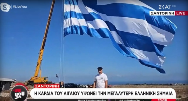 Η ΜΕΓΑΛΥΤΕΡΗ ΕΛΛΗΝΙΚΗ ΣΗΜΑΙΑ ΓΙΑ ΤΗΝ 28Η ΟΚΤΩΒΡΙΟΥ ΥΨΩΘΗΚΕ ΣΤΗ ΣΑΝΤΟΡΙΝΗ, ΔΕΙΤΕ ΒΙΝΤΕΟ