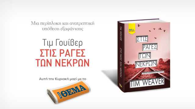 Αυτή την Κυριακή με το Θέμα,  το καθηλωτικό θρίλερ του Tim Weaver  «Στις ράγες των νεκρών»