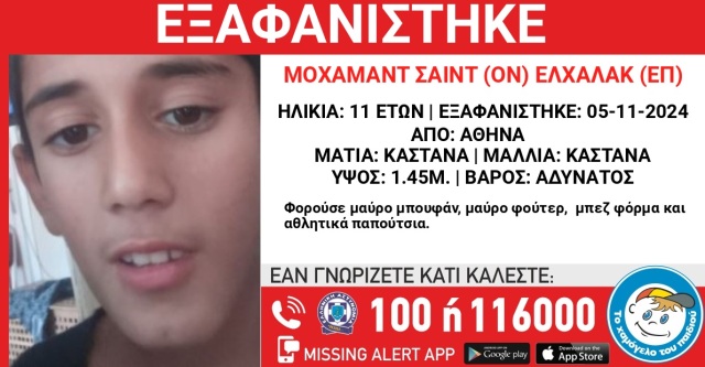 Εξαφανίστηκε 11χρονος στην Αθήνα – Missing Alert από το Χαμόγελο του Παιδιού