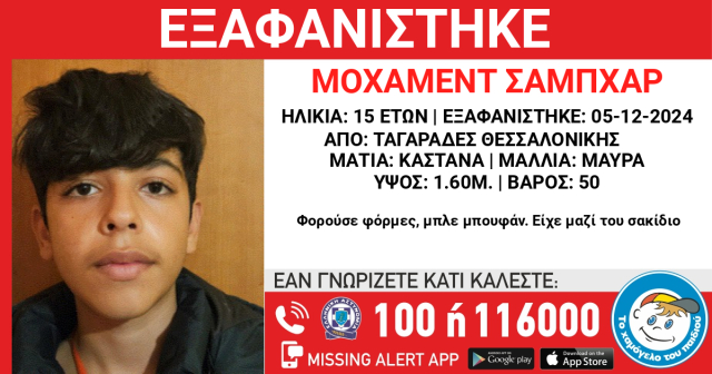 Συναγερμός για την εξαφάνιση 15χρονου στη Θεσσαλονίκη