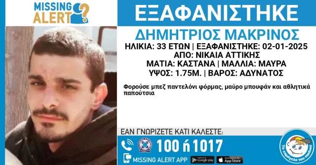 Συναγερμός στη Νίκαια: Εξαφανίστηκε 33χρονος