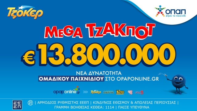 Απόψε η μεγάλη κλήρωση του ΤΖΟΚΕΡ για τα 13,8 εκατ. ευρώ