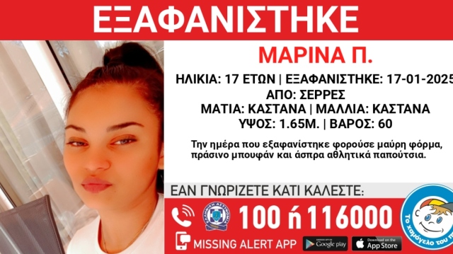 Συναγερμός με την εξαφάνιση 17χρονης στις Σέρρες