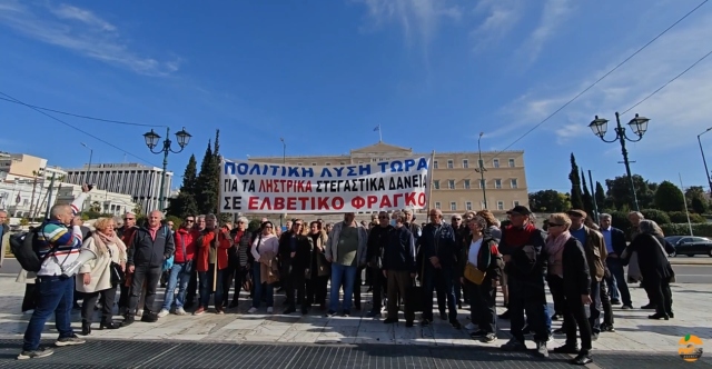 Συγκέντρωση από δανειολήπτες με ελβετικό φράγκο στη Βουλή, δείτε βίντεο