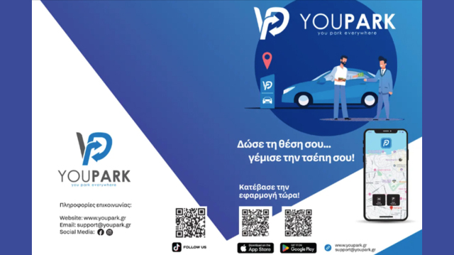 YouPark: Η νέα εφαρμογή που λύνει το πρόβλημα του παρκαρίσματος