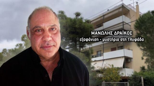 Θρίλερ με εξαφάνιση εισοδηματία από τη Γλυφάδα: Το τεράστιο ποσό που σήκωσε από την τράπεζα και η γυναίκα - μυστήριο