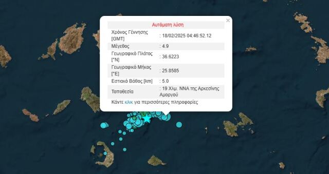 Σεισμός τώρα 4,9 Ρίχτερ ανοιχτά της Αμοργού - Αισθητός και στην Αττική