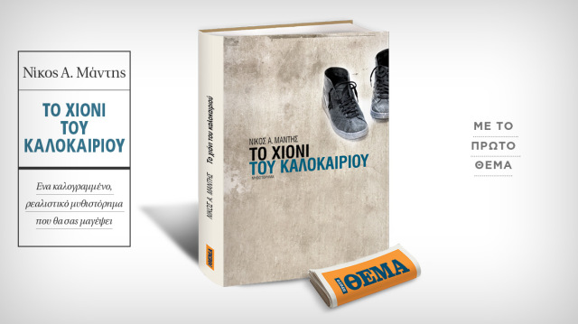 Αυτή την Κυριακή με το ΘΕΜΑ το εξαιρετικό μυθιστόρημα του Νίκου Α. Μάντη «Το χιόνι του καλοκαιριού»