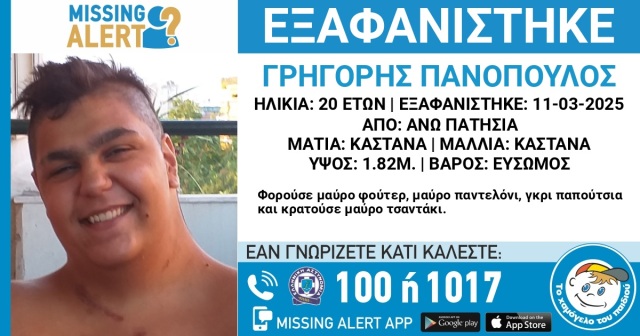 Εξαφανίστηκε 20χρονος στην Αθήνα