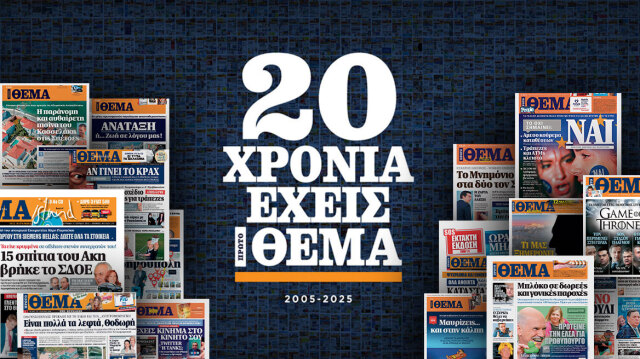 Τα πρωτοσέλιδα που μας έκαναν Πρώτο ΘΕΜΑ - Πρώτοι και ελεύθεροι!