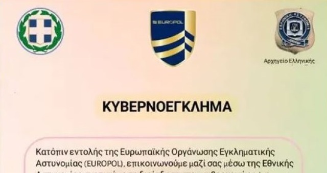 Για απάτη με δόλωμα την «υπουργό Εσωτερικών Κεραμέως» και τον «αρχηγό Μάλλιο» προειδοποιεί η ΕΛΑΣ - Δείτε τα έγγραφα των απατεώνων