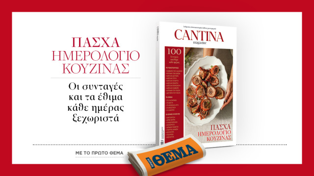 Cantina Πάσχα Ημερολόγιο Κουζίνας