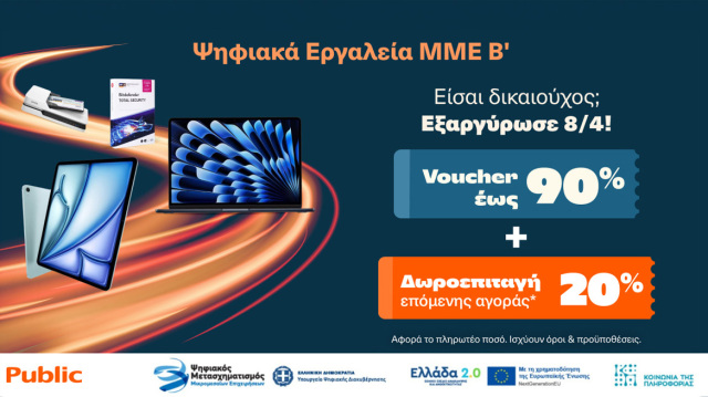 Ώρα για Ψηφιακή Αναβάθμιση: Πώς θα έχουμε 4πλό όφελος με το πρόγραμμα «Ψηφιακά Εργαλεία ΜΜΕ Β΄»