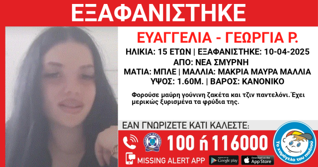 Συναγερμός για την εξαφάνιση 15χρονης στη Νέα Σμύρνη