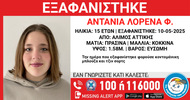Συναγερμός στον Άλιμο για την εξαφάνιση μιας 15χρονης, αγνοείται από το Σάββατο