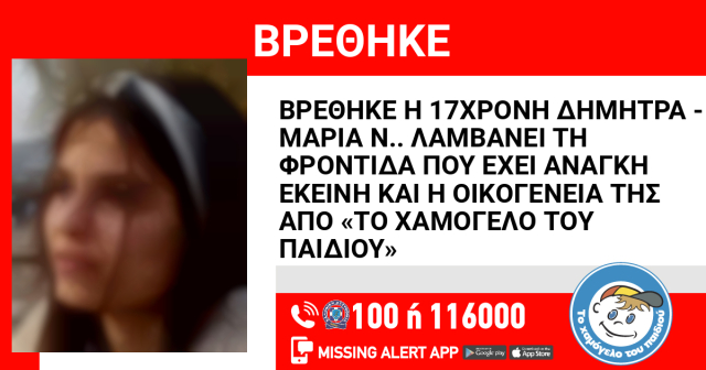 Χαμόγελο του Παιδιού: Βρέθηκε η 17χρονη που είχε εξαφανιστεί τη Δευτέρα από τον Νέο Κόσμο