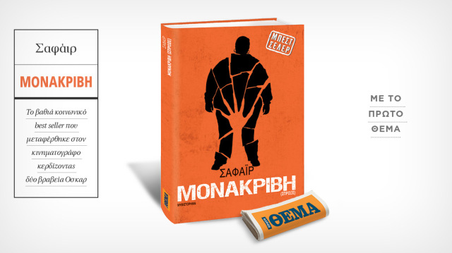 Αυτή την Κυριακή με το ΘΕΜΑ, το συγκλονιστικό μπεστ σέλερ της Σαφάιρ «Μονάκριβη»