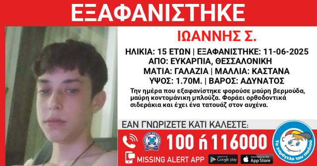 Συναγερμός στην Ευκαρπία: Εξαφανισμένος εδώ και 8 μέρες ένας 15χρονος